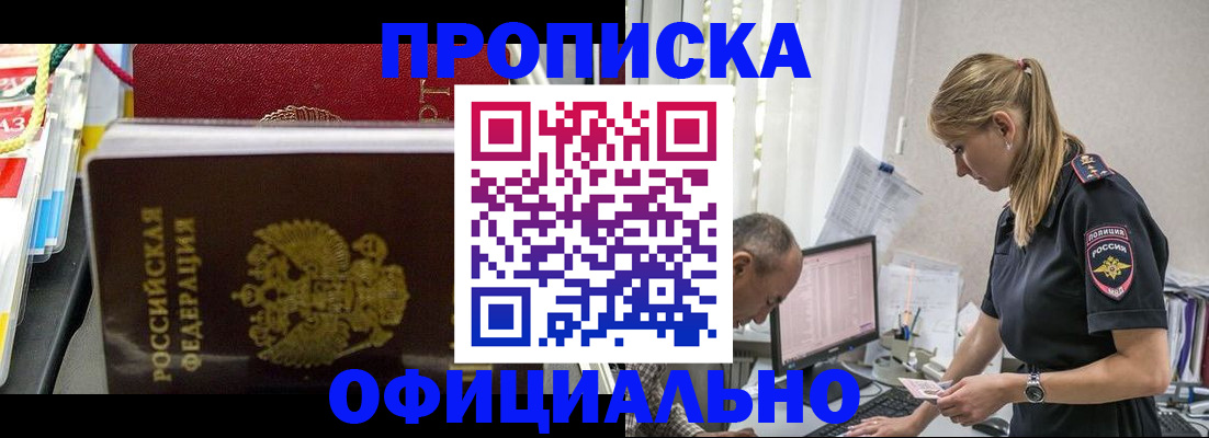 купить прописку в Жуковском